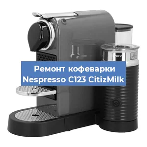 Ремонт капучинатора на кофемашине Nespresso C123 CitizMilk в Краснодаре